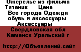 Ожерелье из фильма “Титаник“. › Цена ­ 1 250 - Все города Одежда, обувь и аксессуары » Аксессуары   . Свердловская обл.,Каменск-Уральский г.